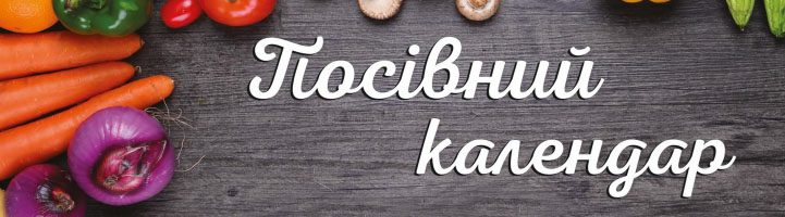 Календар садівника Україна 2020 місячний, посівний і посадковий, таблиця роботи в саду садівнику